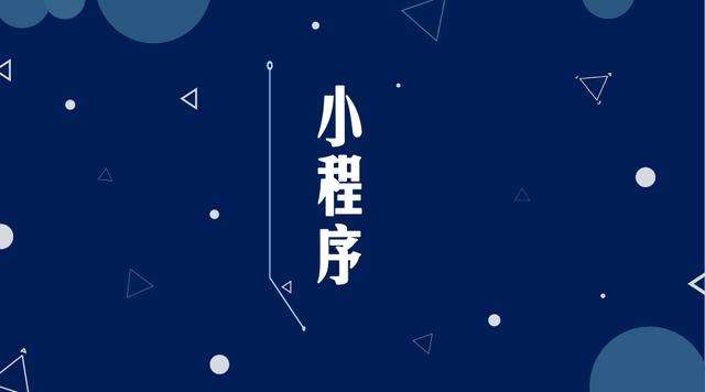 休宁微信小程序开发公司分析企业如何发挥小程序的作用